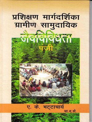 cover image of प्रशिक्षण मार्गदर्शिका ग्रामीण सामुदायिक जैवविविधता पंजी जल जंगल जमीन बही जनभागीदारी से जैवविविधता संरक्षण एवं आजीविका की सुरक्षा (Praśikṣaṇa Mārgadarśikā Grāmīṇa Sāmudāyika Jaivavividhatā Paṃjī Jala Jaṃgala Jamīna Bahī Janabhāgīdārī Se Jaivavividhat